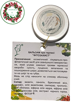 Бальзам для губ против герпеса 8 мл Фитория - 2