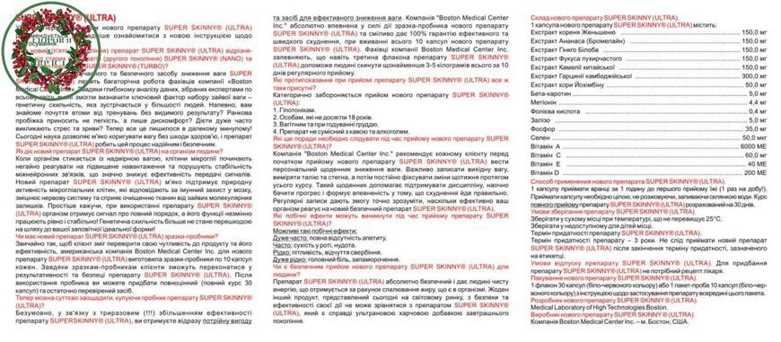 SUPER SKINNY ULTRA / Супер Скинни Ультра 10 капсул Boston Medical Center Inc - 4