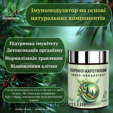 Хлорофіл-каротиновий імуноконцентрат Лісохімік 100 г - 3