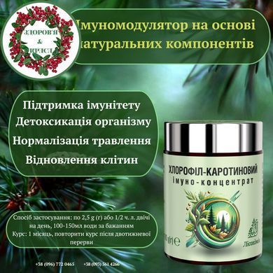 Хлорофіл-каротиновий Імуно-концентрат 100 г Лісохімік - 3