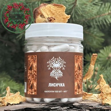 Лисичка настоящая микродозинг 120 капсул Лесовик