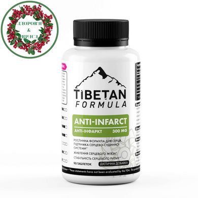 Антиинфаркт 90 таблеток Тибетская формула - 1